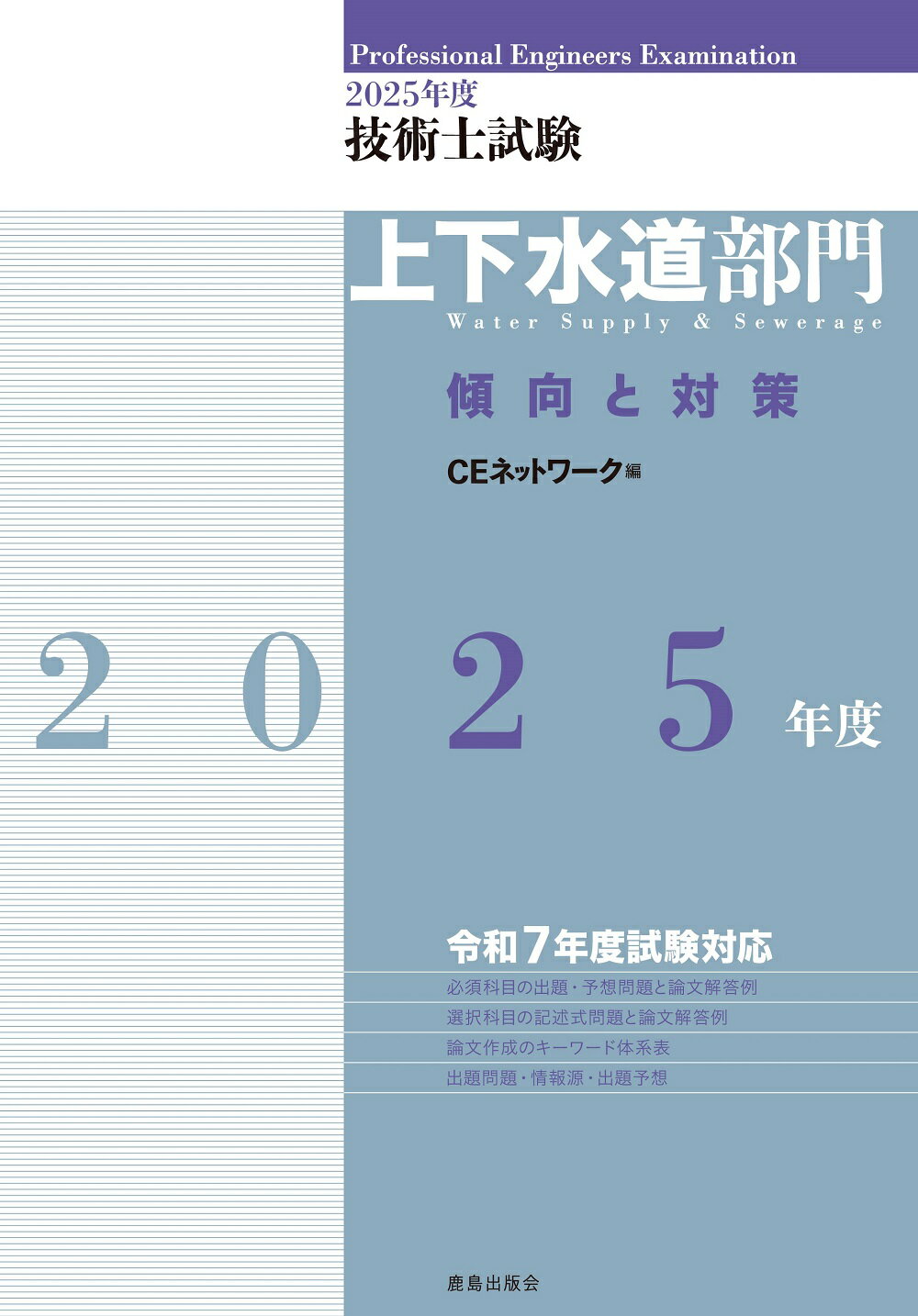 技術士試験上下水道部門傾向と対策 ２０２５年度/鹿島出版会/ＣＥネットワーク