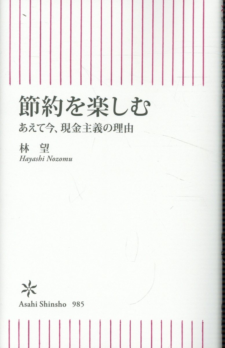 節約を楽しむ あえて今、現金主義の理由/朝日新聞出版/林望