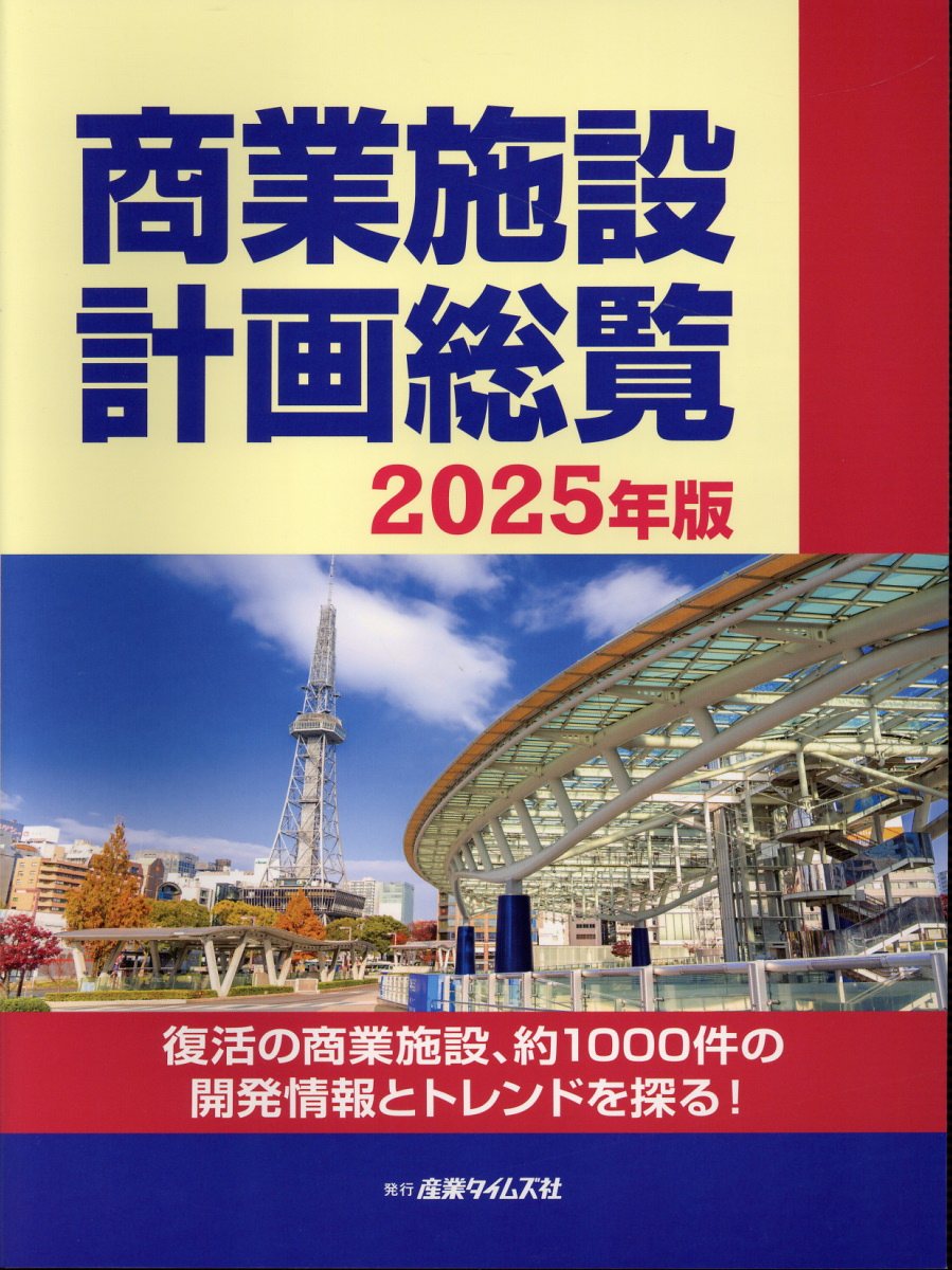 商業施設計画総覧 ２０２５年版/産業タイムズ社