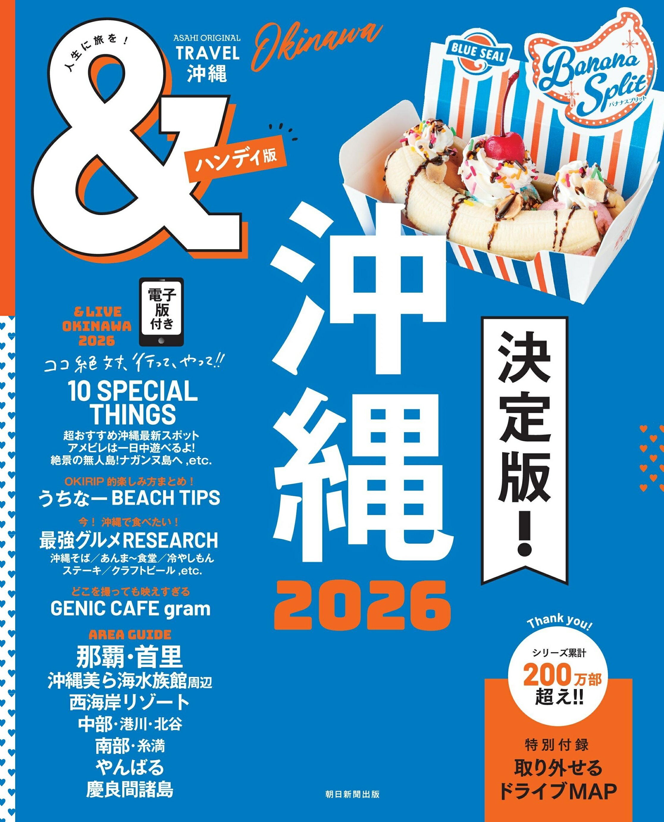 ＆ＴＲＡＶＥＬ沖縄ハンディ版 ２０２６/朝日新聞出版/朝日新聞出版