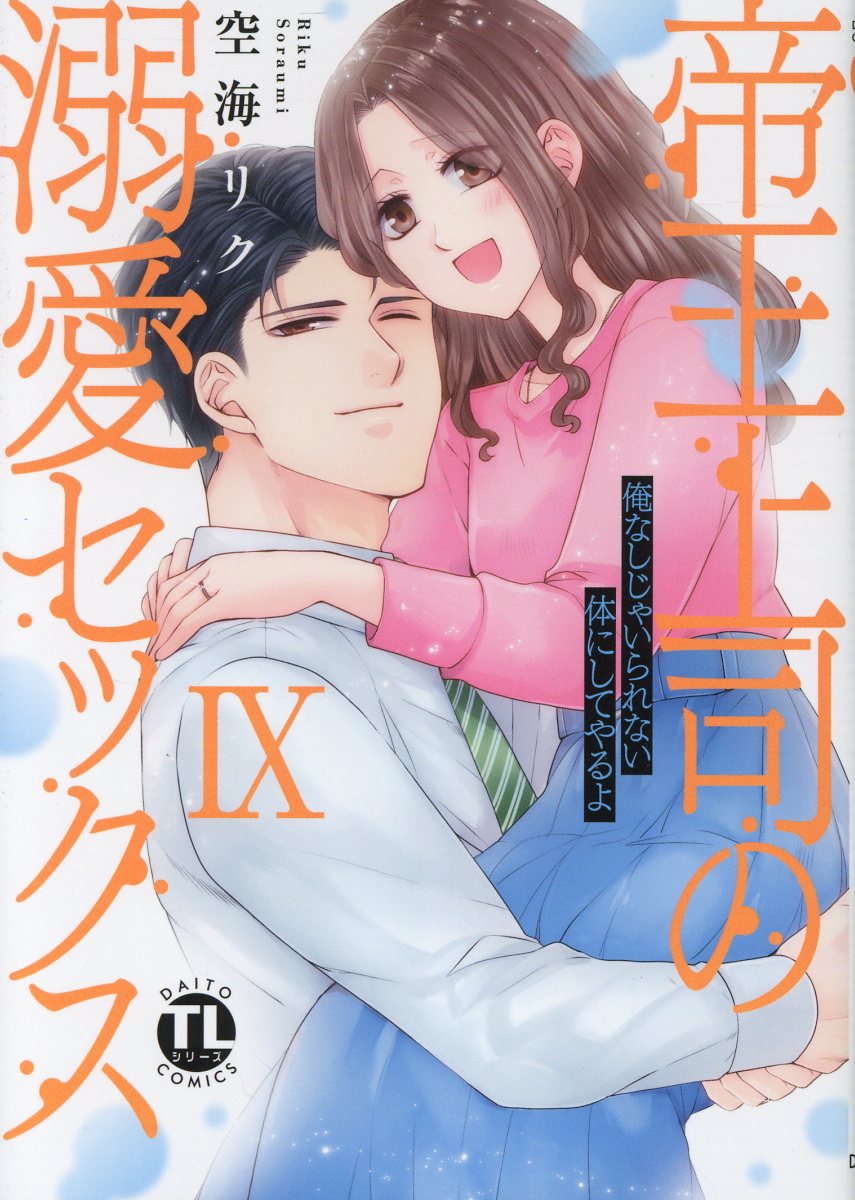 帝王上司の溺愛セックス 俺なしじゃいられない体にしてやるよ ９/秋水社/空海リク