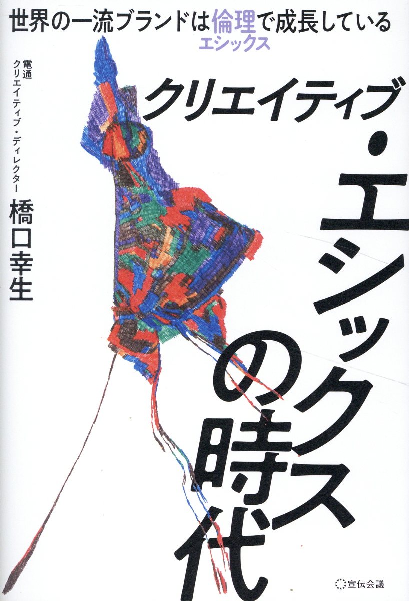 クリエイティブ・エシックスの時代 世界の一流ブランドは倫理で成長している/宣伝会議/橋口幸生