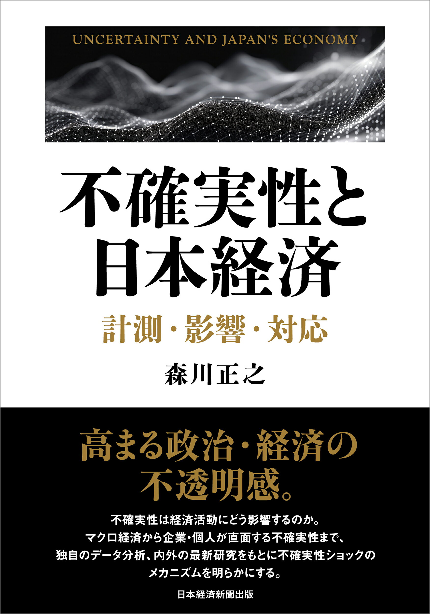 不確実性と日本経済 計測・影響・対応/日経ＢＰ/森川正之