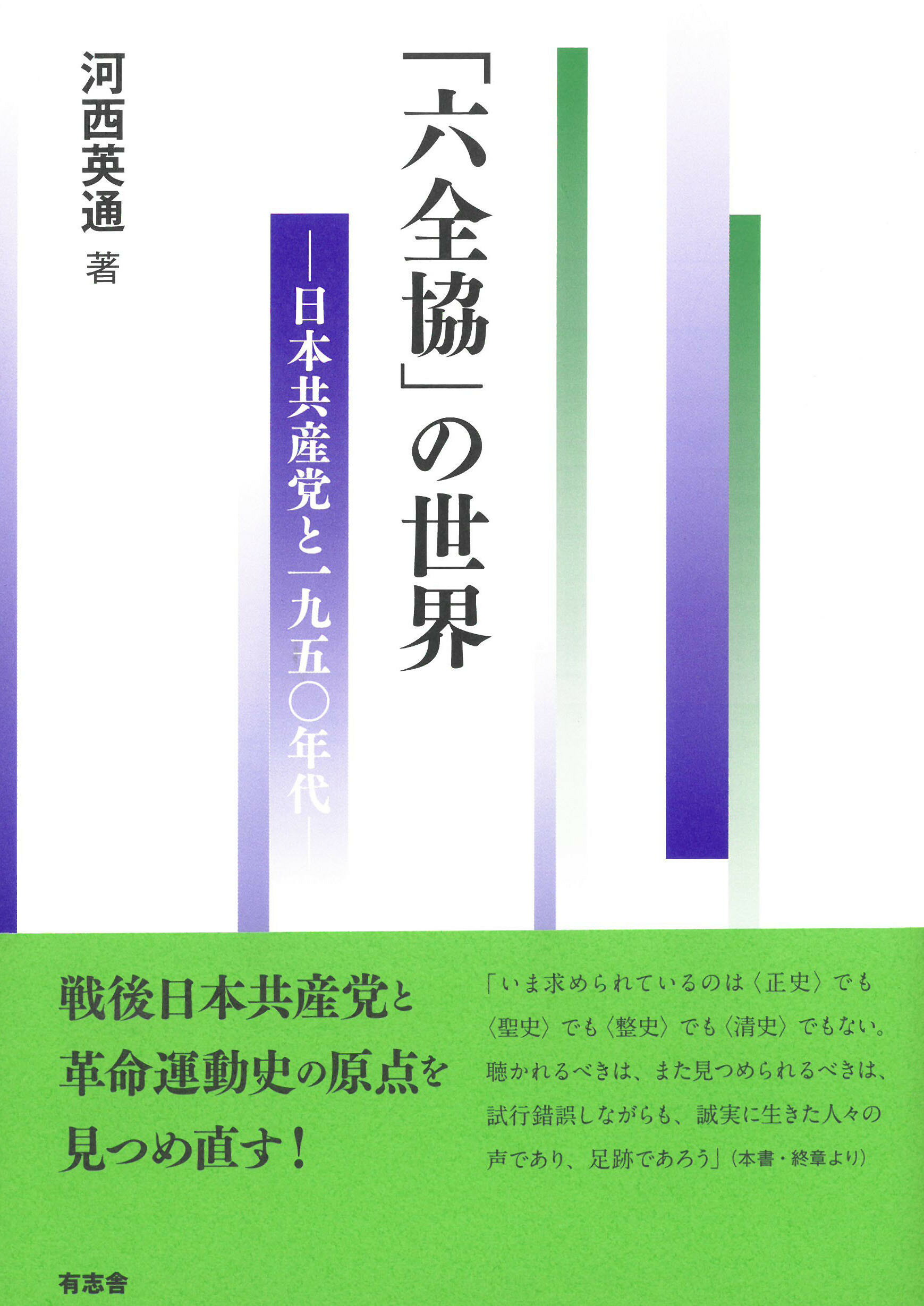 「六全協」の世界 日本共産党と１９５０年代/有志舎/河西英通