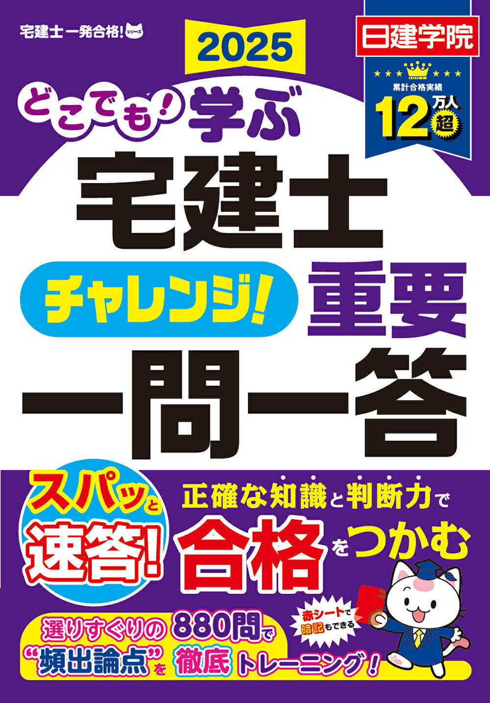 どこでも！学ぶ宅建士チャレンジ！重要一問一答 ２０２５年度版/建築資料研究社/日建学院