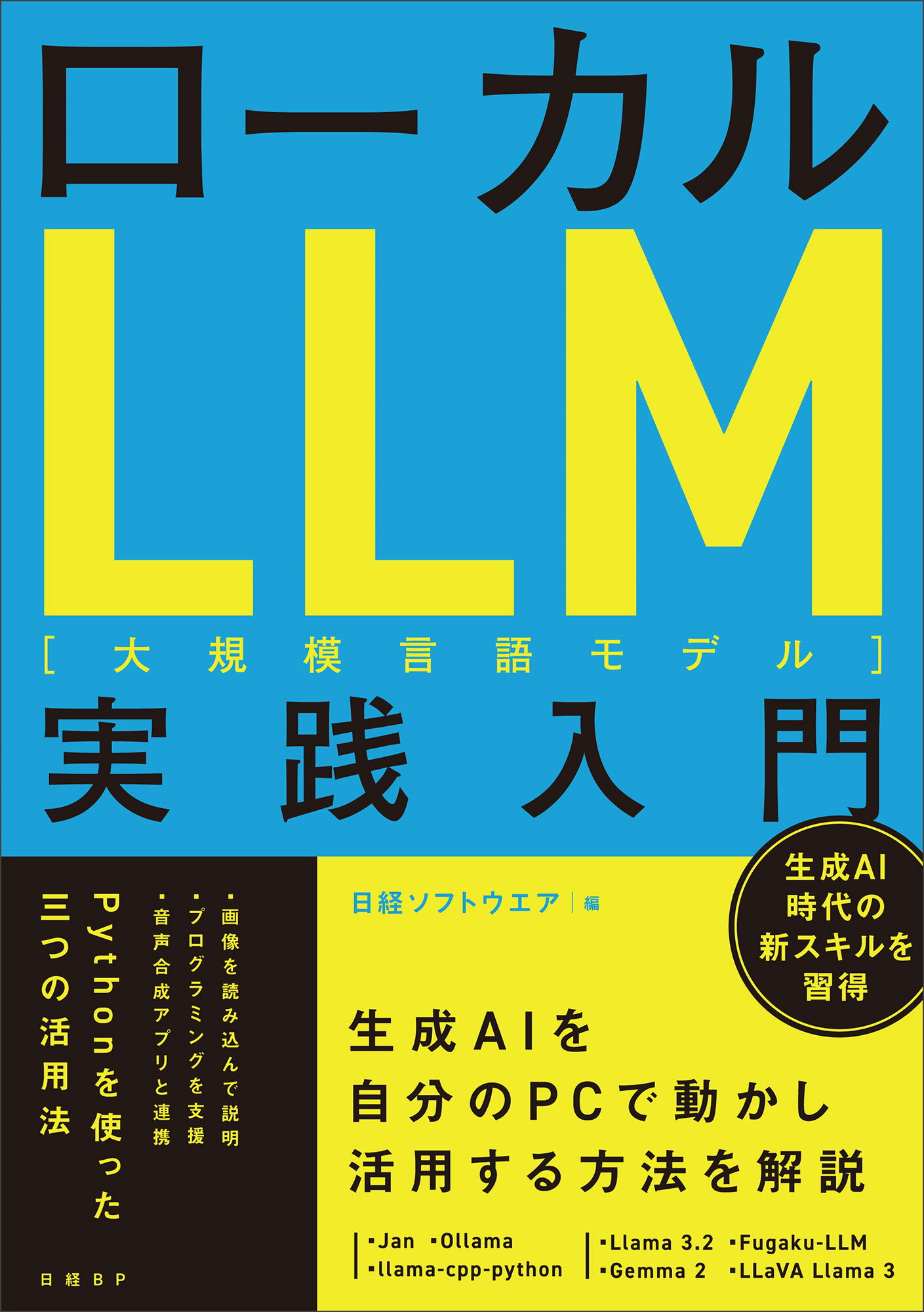 ローカルＬＬＭ［大規模言語モデル］実践入門/日経ＢＰ/日経ソフトウエア