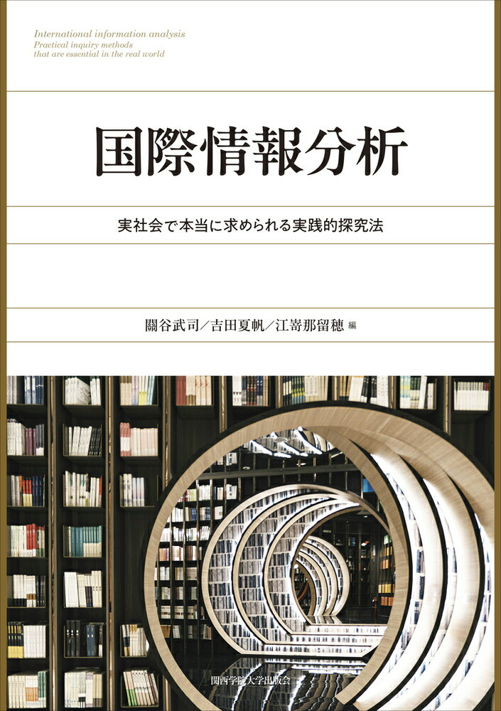 国際情報分析 実社会で本当に求められる実践的探究法/関西学院大学出版会/關谷武司