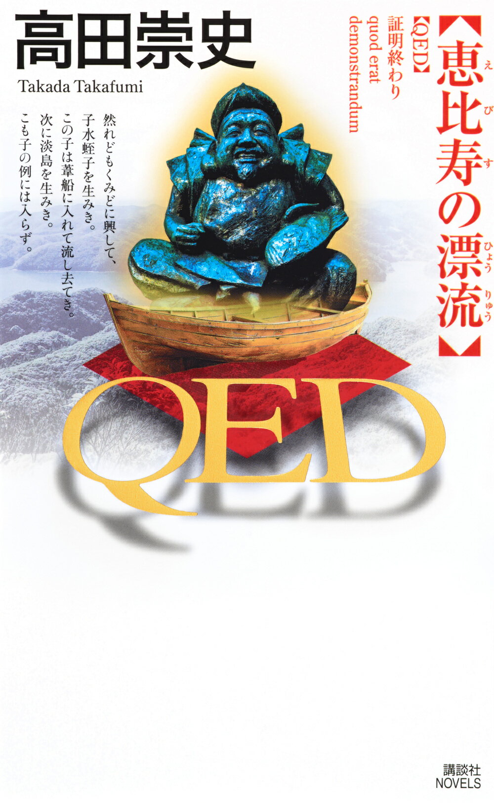 ＱＥＤ恵比寿の漂流/講談社/高田崇史