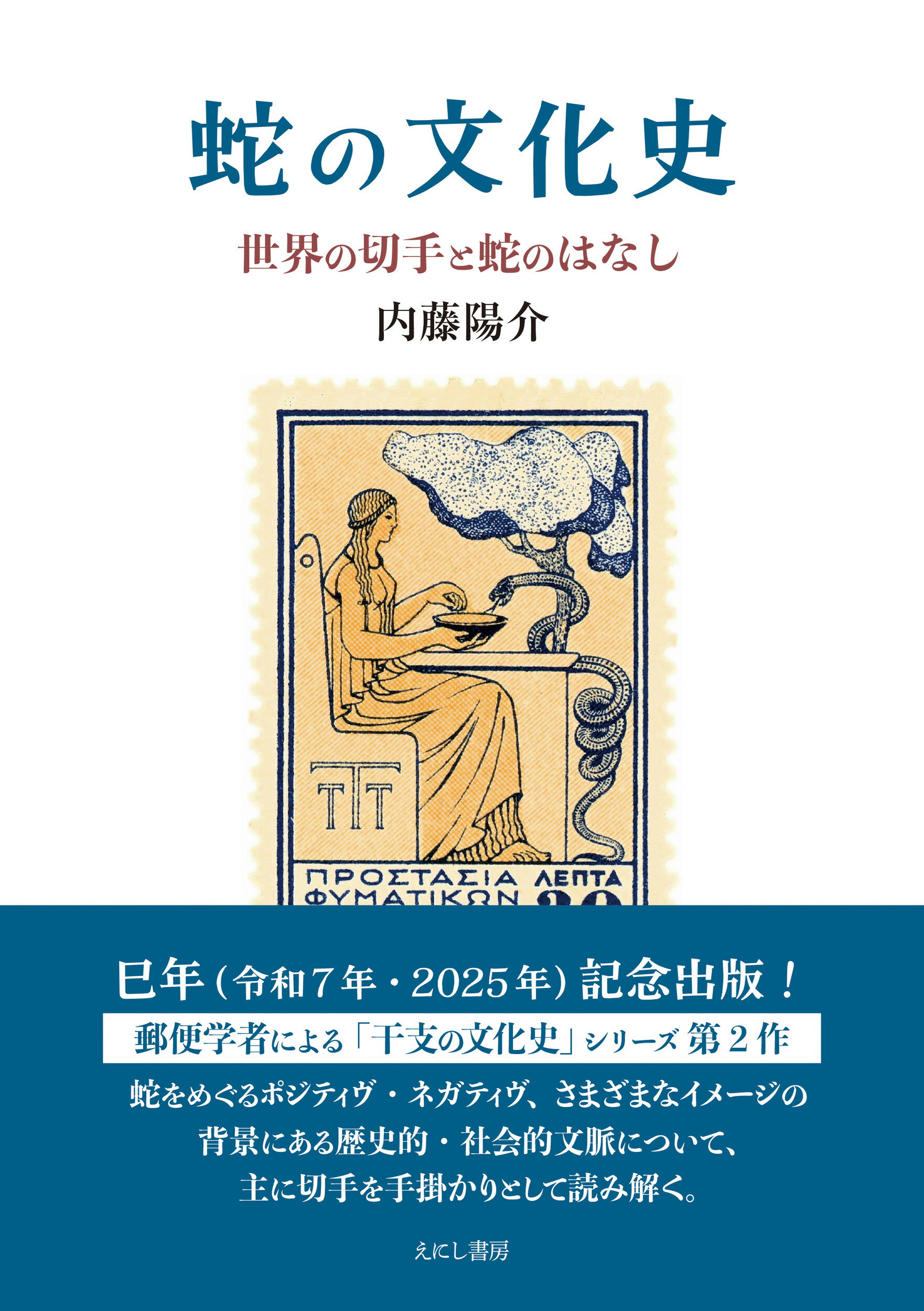 蛇の文化史 世界の切手と蛇のはなし/えにし書房/内藤陽介