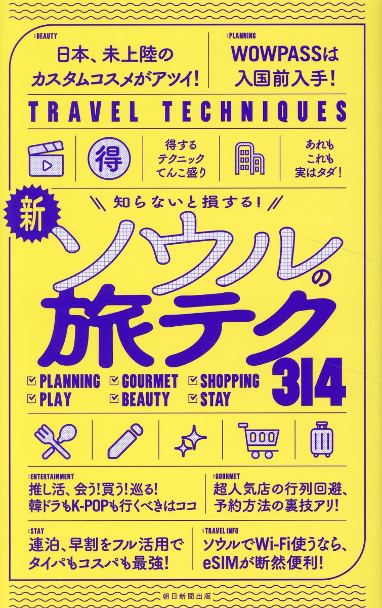 新・ソウルの旅テク３１４ 知らないと損する！/朝日新聞出版/朝日新聞出版