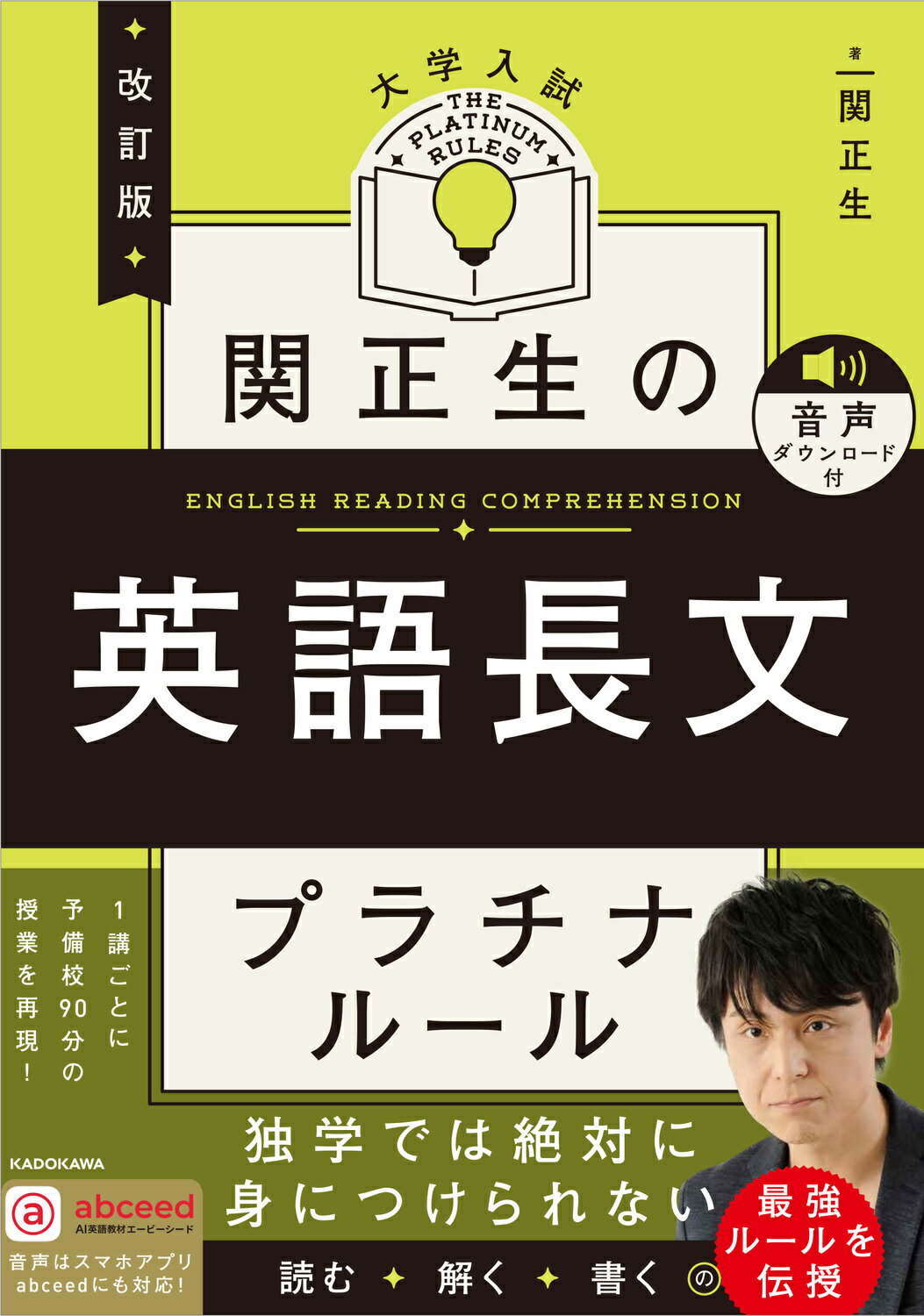 関正生の英語長文プラチナルール 大学入試　音声ダウンロード付 改訂版/ＫＡＤＯＫＡＷＡ/関正生