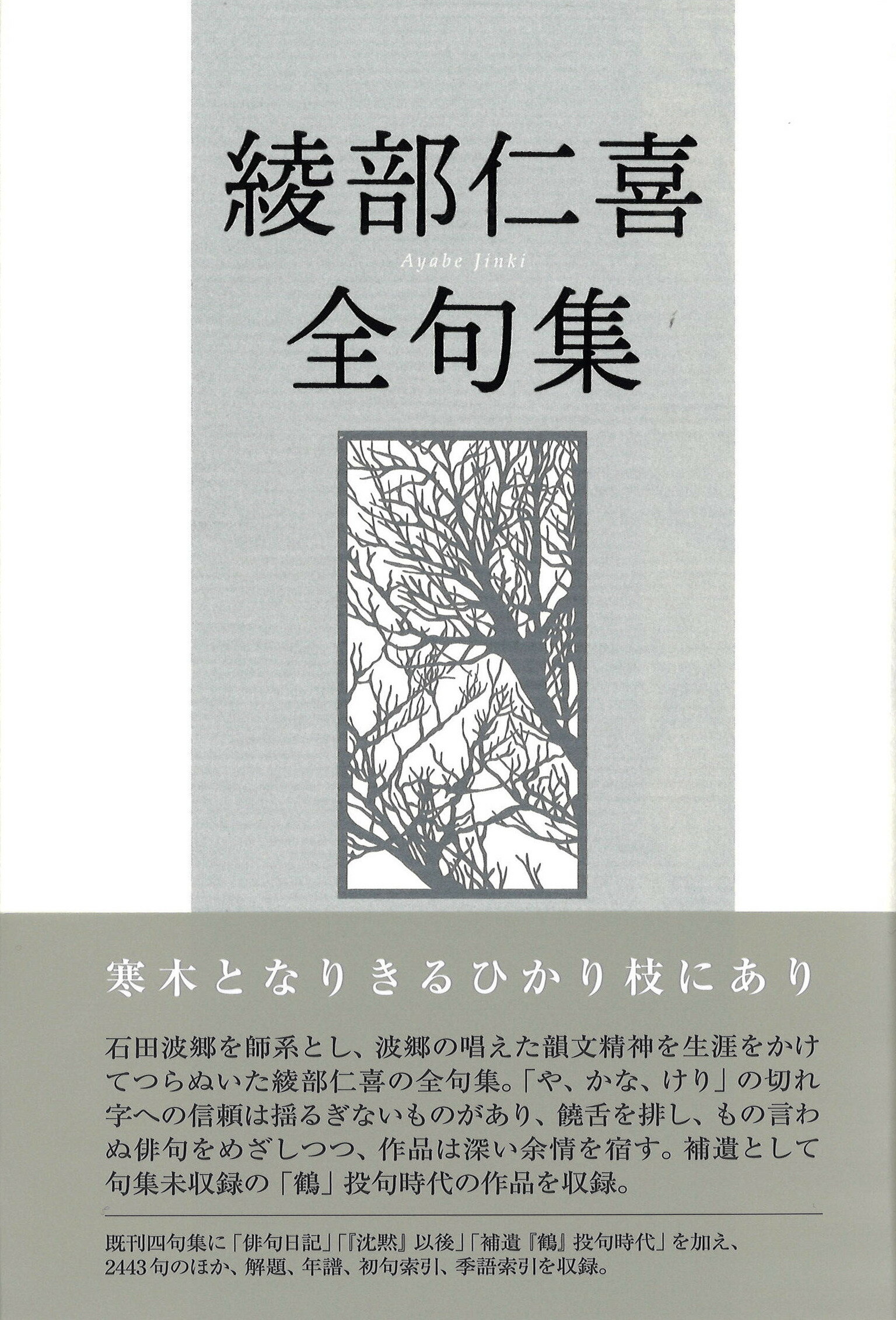 綾部仁喜全句集/ふらんす堂/綾部仁喜