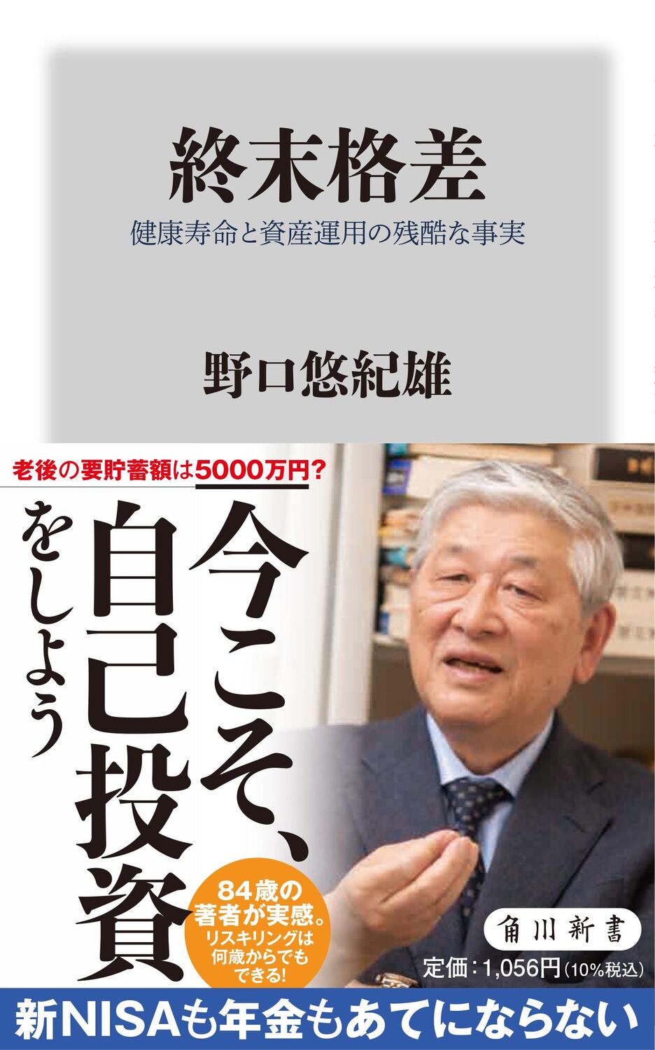 終末格差　健康寿命と資産運用の残酷な事実/ＫＡＤＯＫＡＷＡ/野口悠紀雄