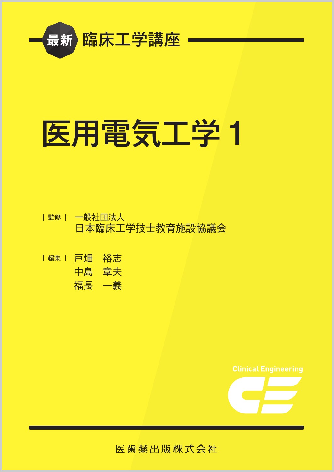 楽天市場】医歯薬出版 臨床工学技士国家試験Check UP！ 医用