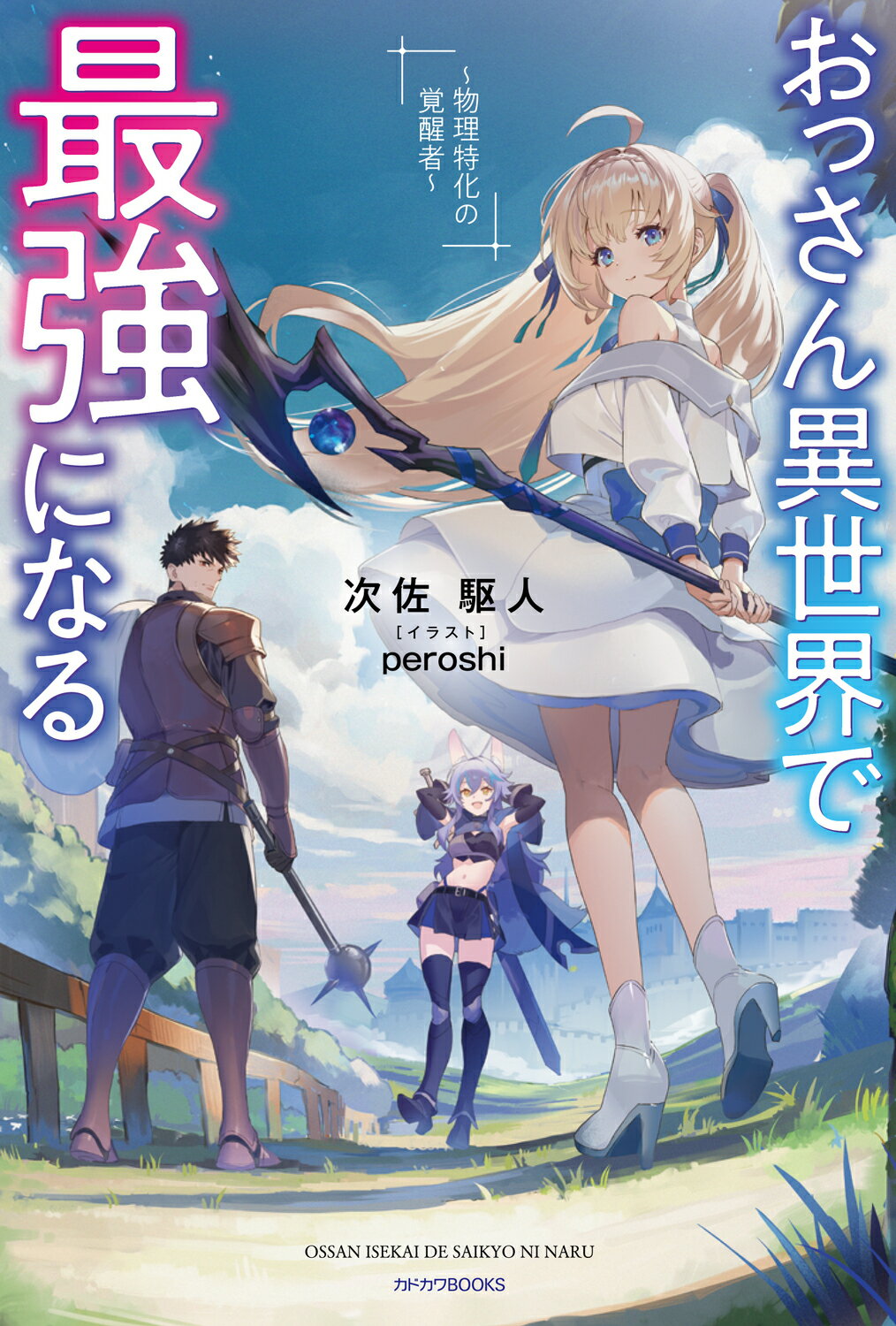 おっさん異世界で最強になる 物理特化の覚醒者/ＫＡＤＯＫＡＷＡ/次佐駆人