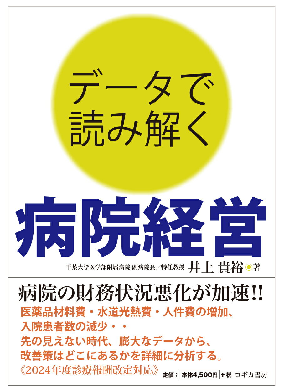 データで読み解く　病院経営/ロギカ書房/井上貴裕