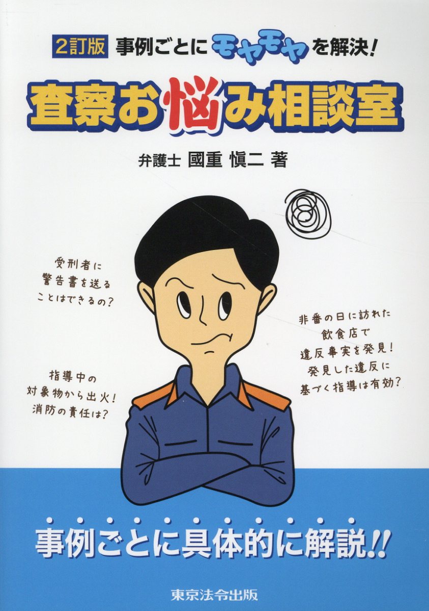 査察お悩み相談室 事例ごとにモヤモヤを解決！ ２訂版/東京法令出版/國重愼二
