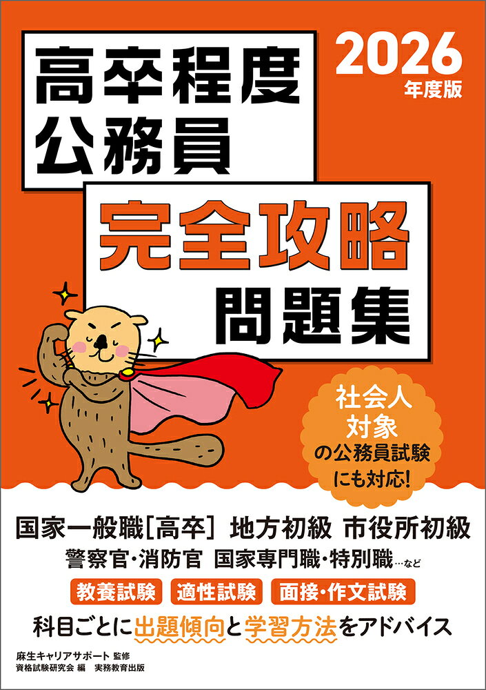 楽天市場】実務教育出版 高卒程度公務員完全攻略問題集 2026年度版