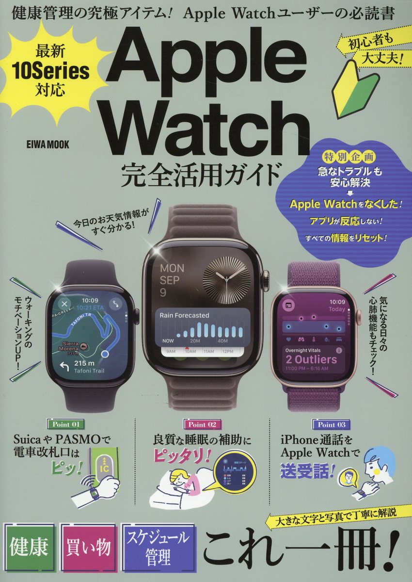 最新１０Ｓｅｒｉｅｓ対応　Ａｐｐｌｅ　Ｗａｔｃｈ完全活用ガイド/英和出版社