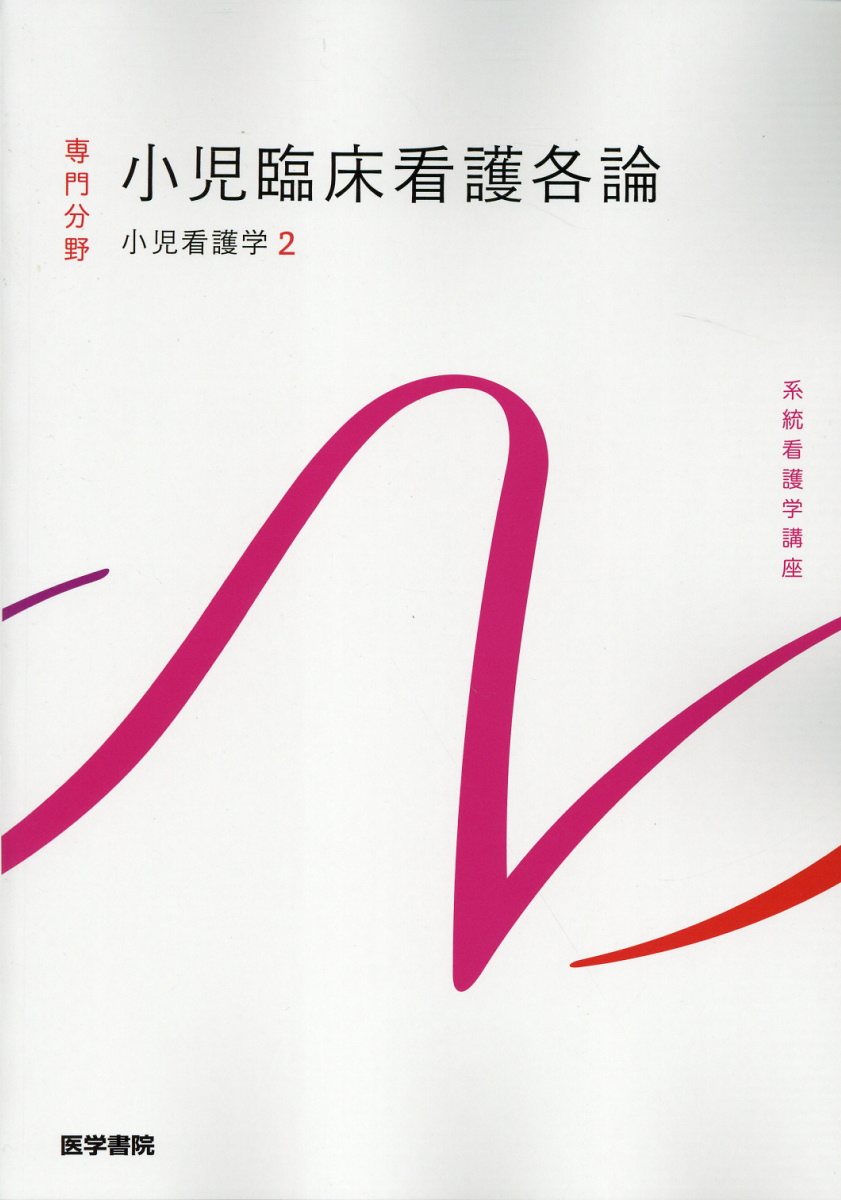 小児臨床看護各論 小児看護学　２ 第１５版/医学書院/丸光惠