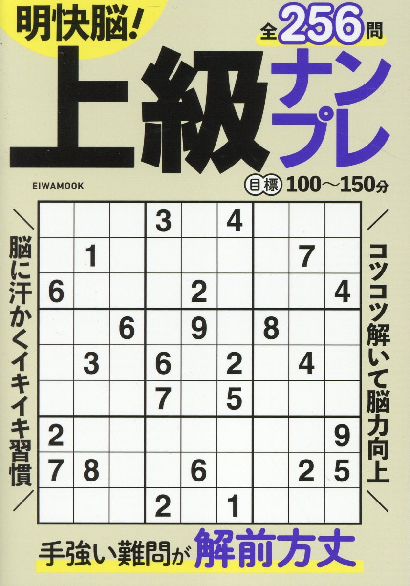 明快脳！上級ナンプレ/英和出版社