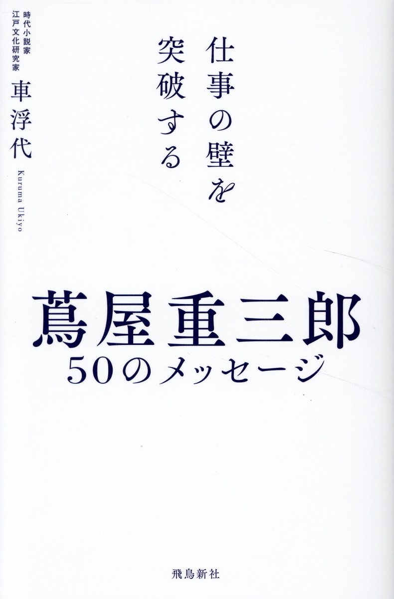 仕事の壁を突破する　蔦屋重三郎５０のメッセージ/飛鳥新社/車浮代