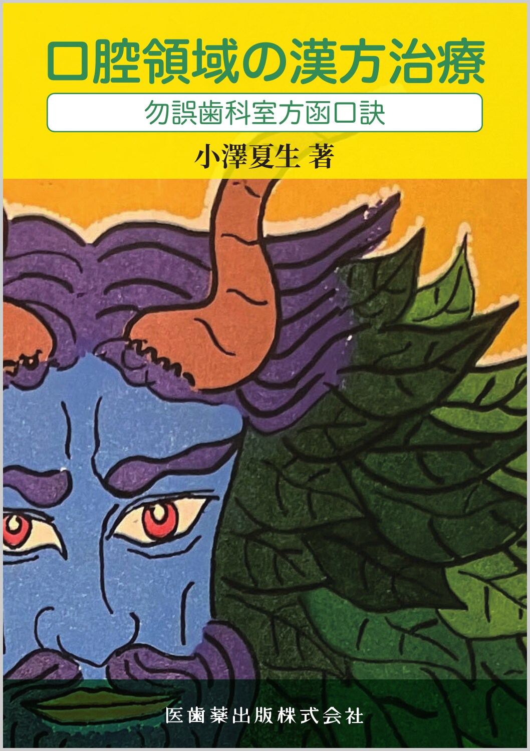 口腔領域の漢方治療 勿誤歯科室方函口訣/医歯薬出版/小澤夏生