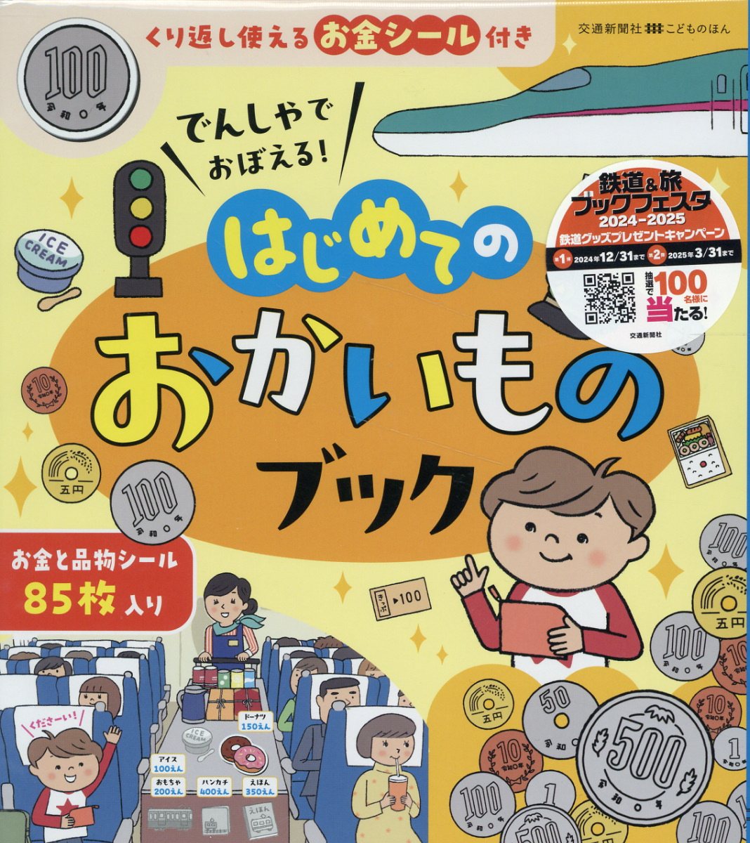 でんしゃでおぼえる！はじめてのおかいものブック/交通新聞社/こどものほん編集部