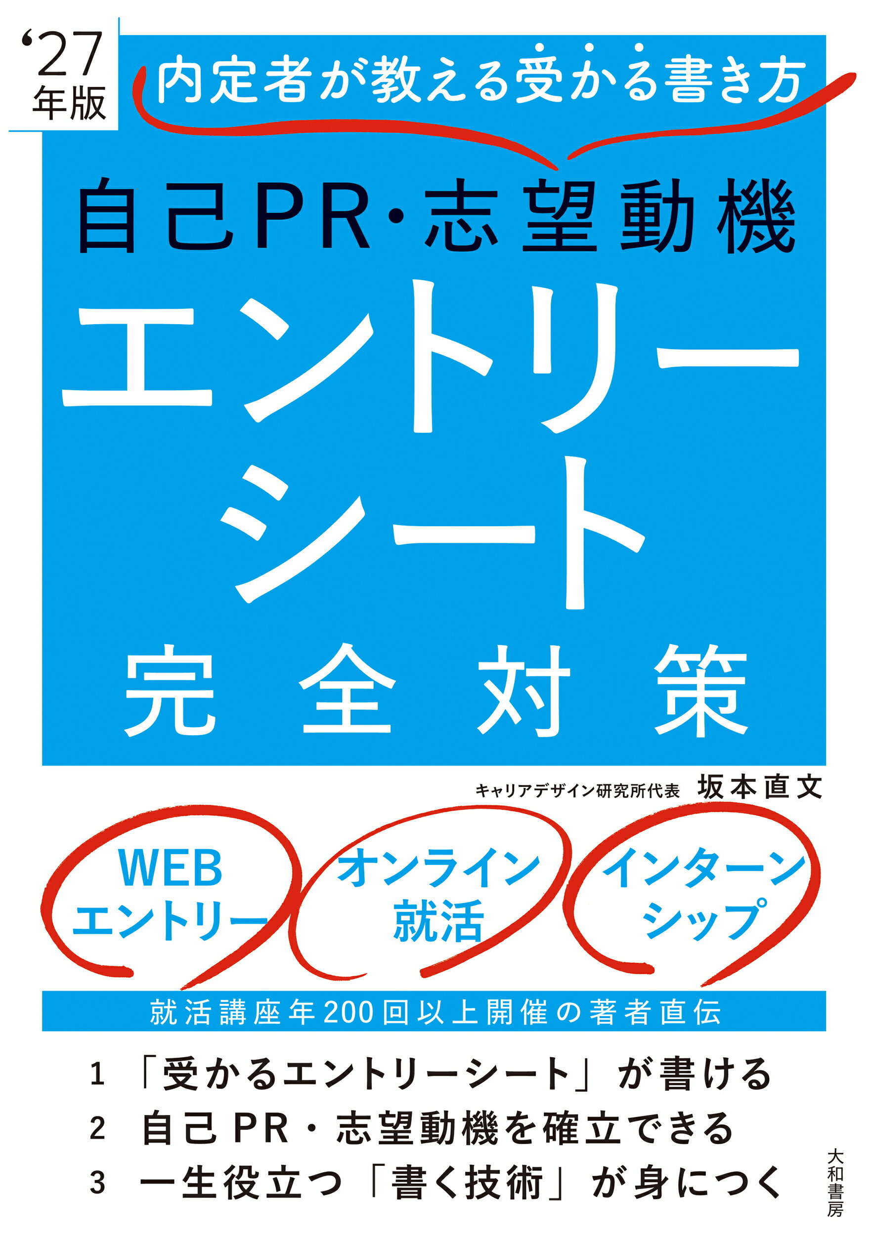 自己ＰＲ・志望動機・エントリーシート完全対策 内定者が教える受かる書き方 ’２７年版/大和書房/坂本直文