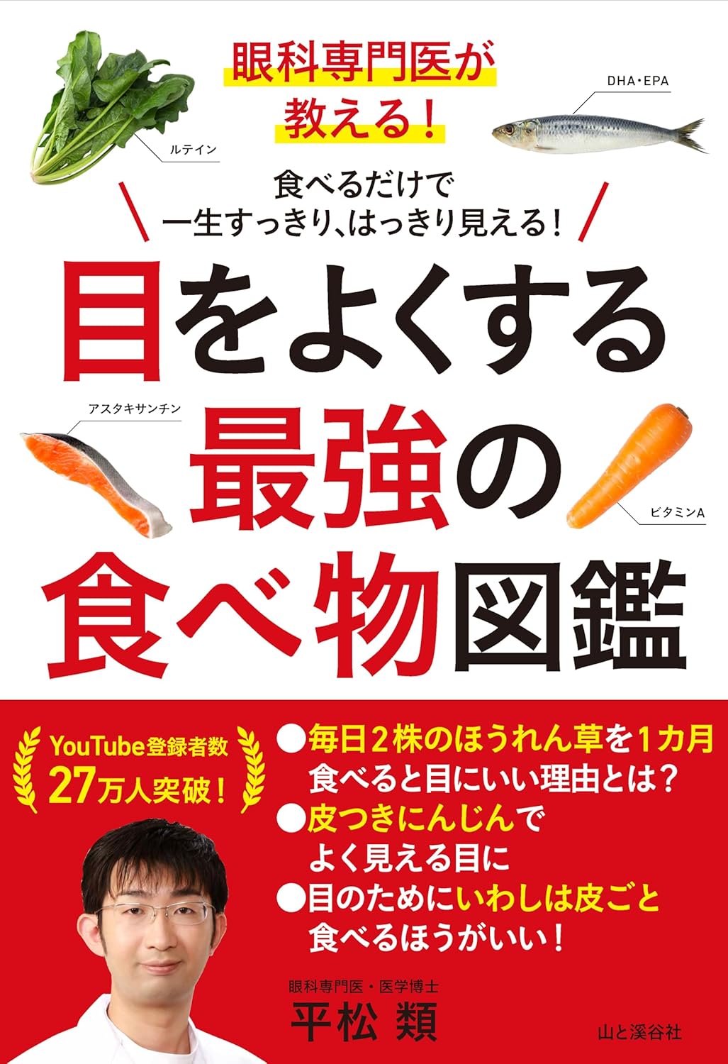 眼科専門医が教える！　目をよくする最強の食べ物図鑑/山と渓谷社/平松類