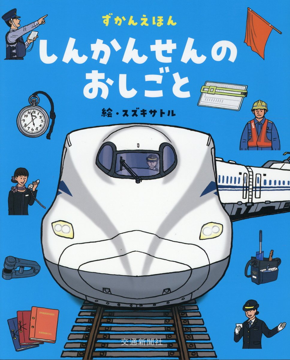 しんかんせんのおしごと ずかんえほん/交通新聞社/スズキサトル