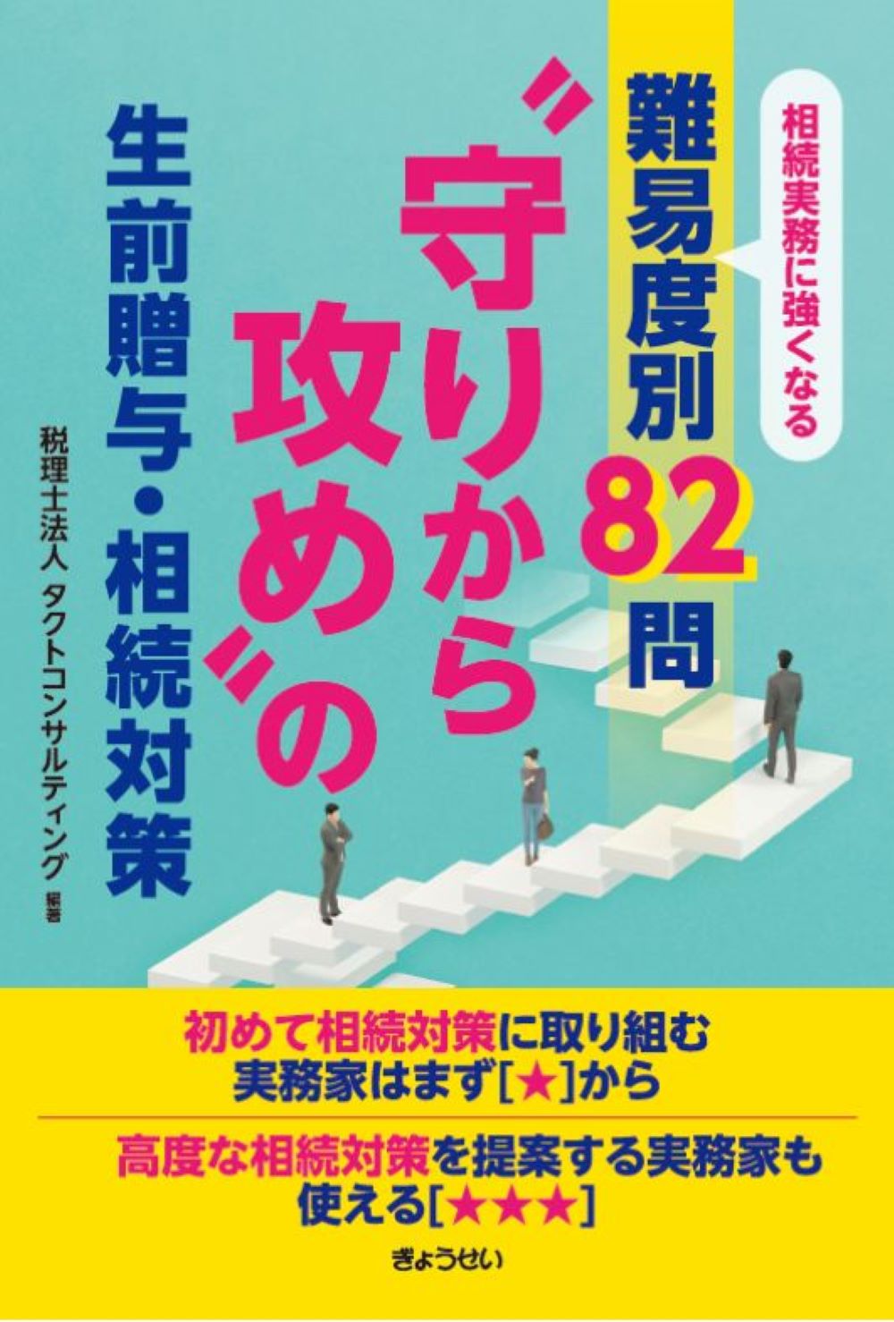 相続実務に強くなる　難易度別８２問　“守りから攻め”の生前贈与・相続対策/ぎょうせい/タクトコンサルティング