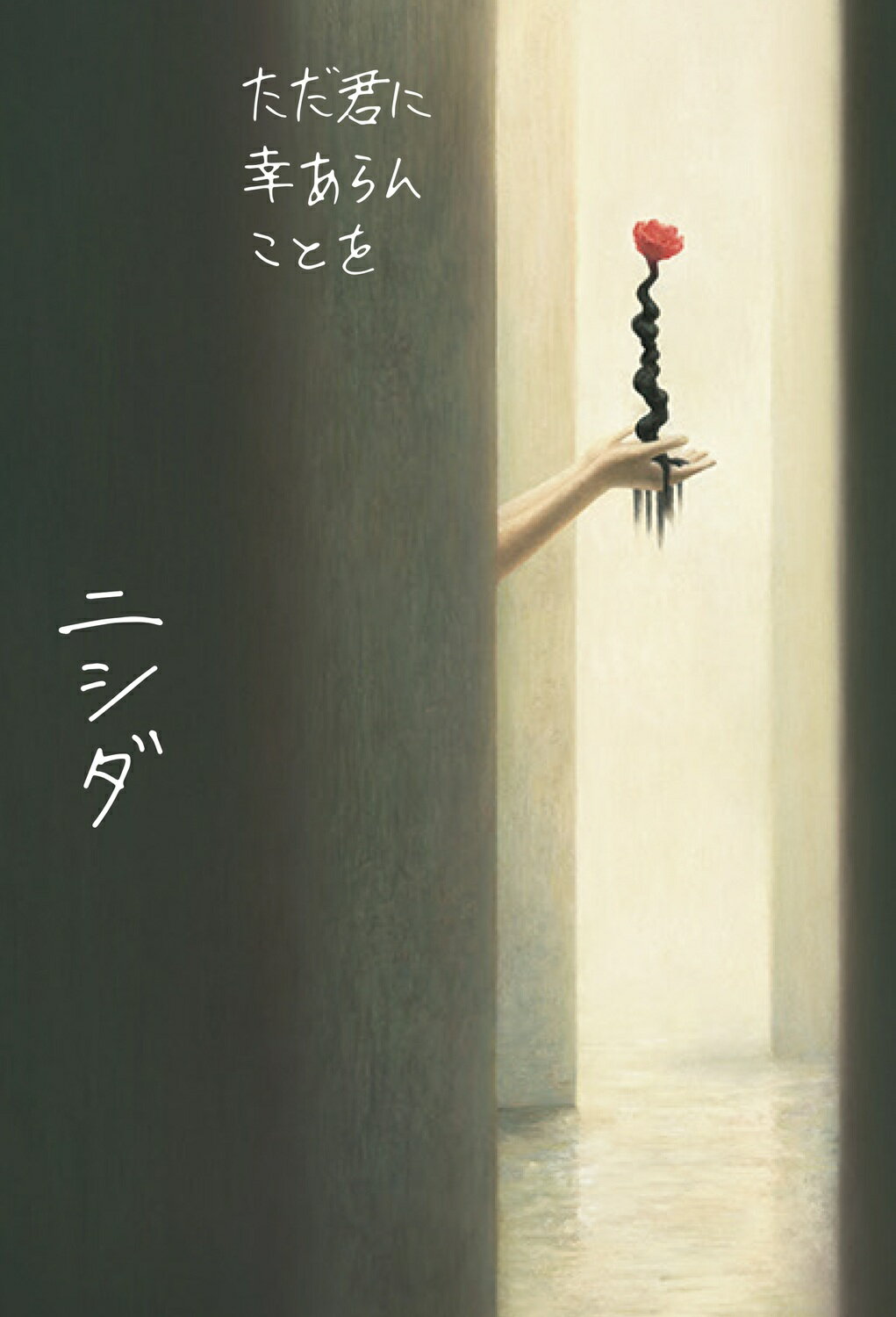 ただ君に幸あらんことを/ＫＡＤＯＫＡＷＡ/ニシダ
