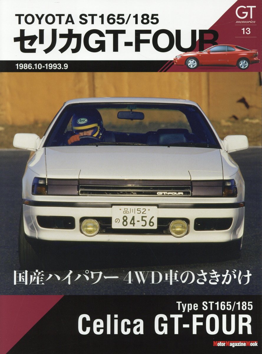 ＴＯＹＯＴＡ　ＳＴ１６５／１８５　セリカ　ＧＴ-ＦＯＵＲ/モ-タ-マガジン社