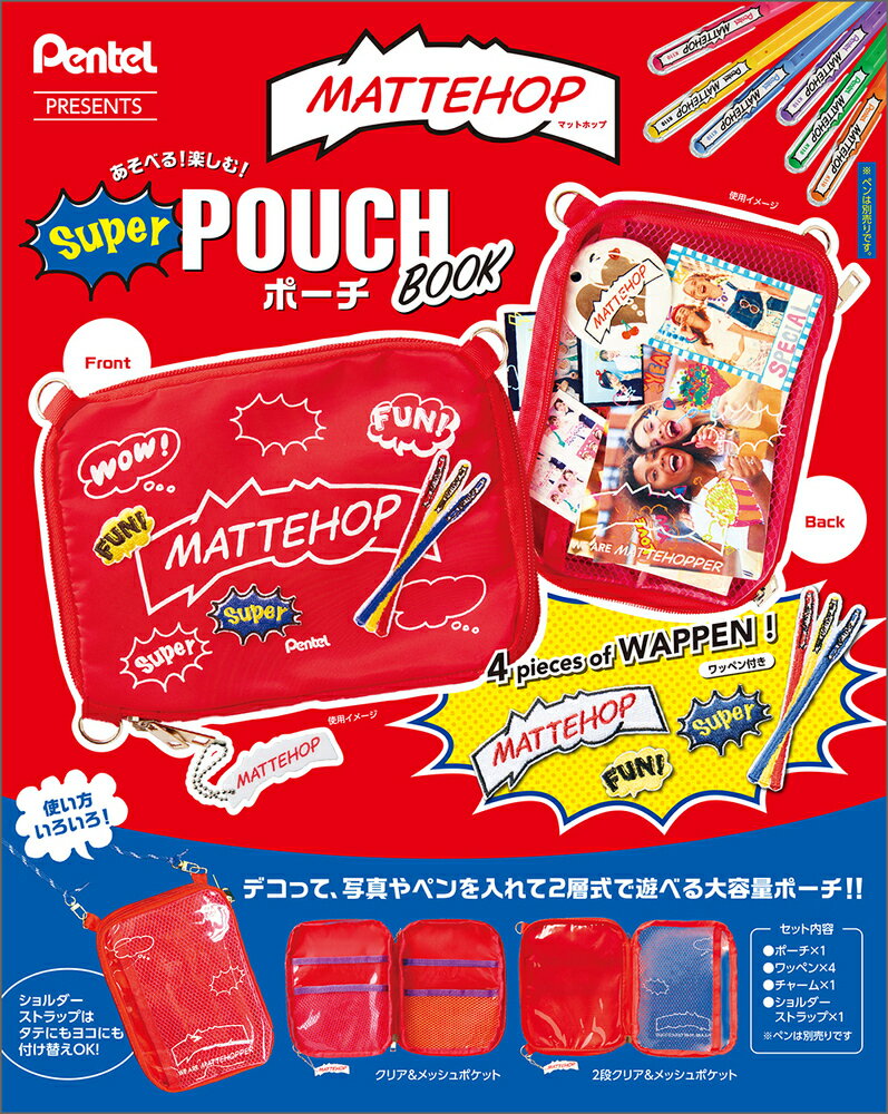 ＭＡＴＴＥＨＯＰ　あそべる！楽しむ！ＳｕｐｅｒポーチＢＯＯＫ/実務教育出版/ぺんてる