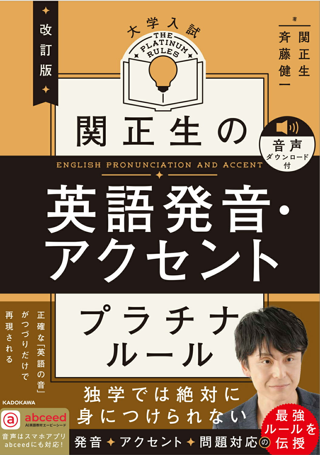 関正生の英語発音・アクセントプラチナルール 大学入試　音声ダウンロード付 改訂版/ＫＡＤＯＫＡＷＡ/関正生
