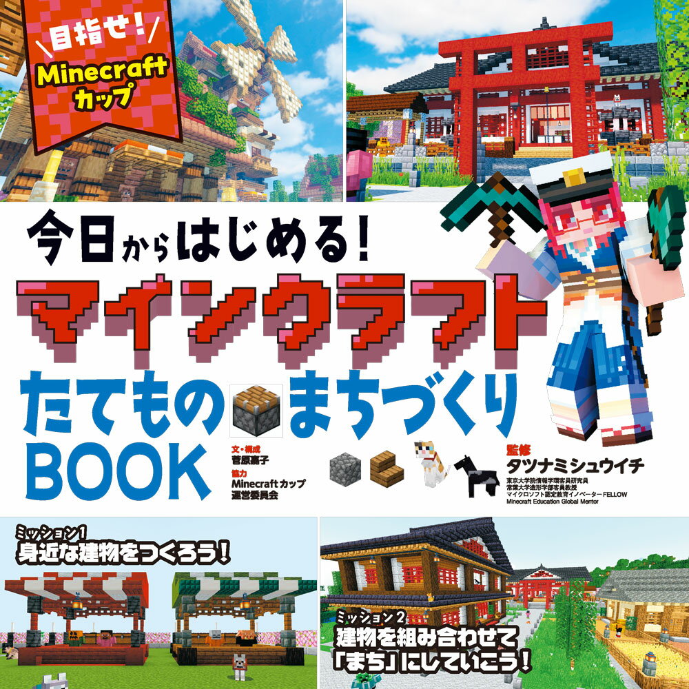 今日からはじめる！マインクラフトたてもの・まちづくりＢＯＯＫ 目指せ！Ｍｉｎｅｃｒａｆｔカップ/ポプラ社/菅原嘉子