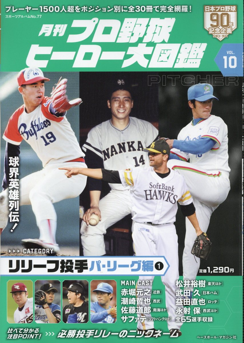 月刊プロ野球ヒーロー大図鑑 ＶＯＬ．１０/ベ-スボ-ル・マガジン社