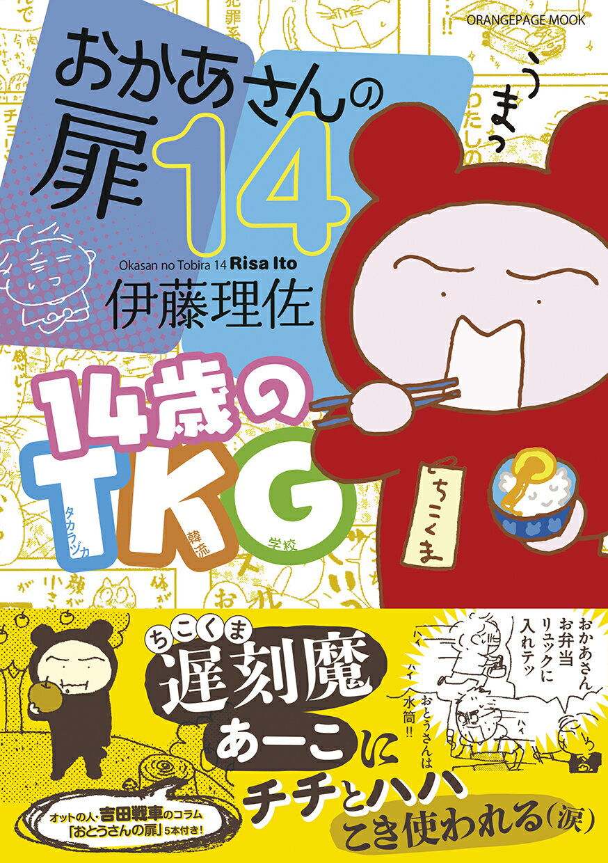 おかあさんの扉 １４/オレンジペ-ジ/伊藤理佐