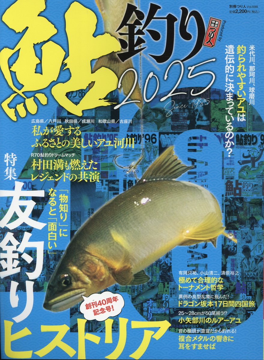 鮎釣り ２０２５/つり人社