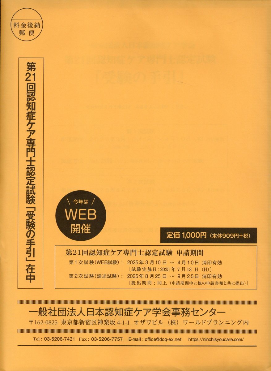 認知症ケア専門士認定試験「受験の手引」 第２１回/ワ-ルドプランニング