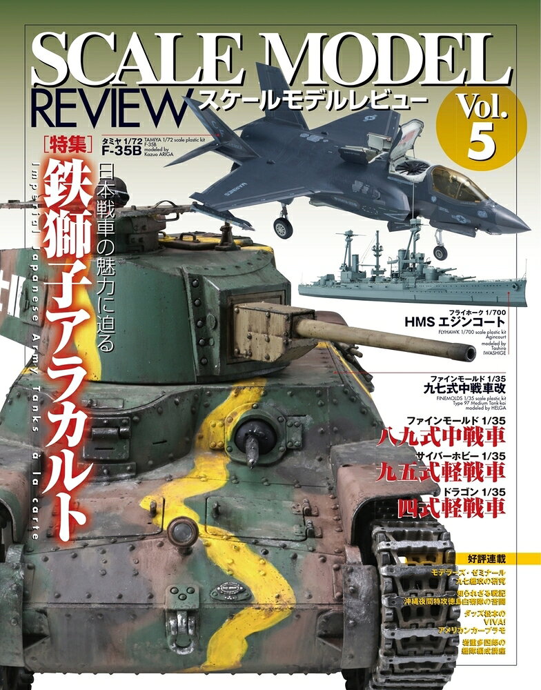 ＳＣＡＬＥ　ＭＯＤＥＬ　ＲＥＶＩＥＷ Ｖｏｌ．５/ホビ-ジャパン