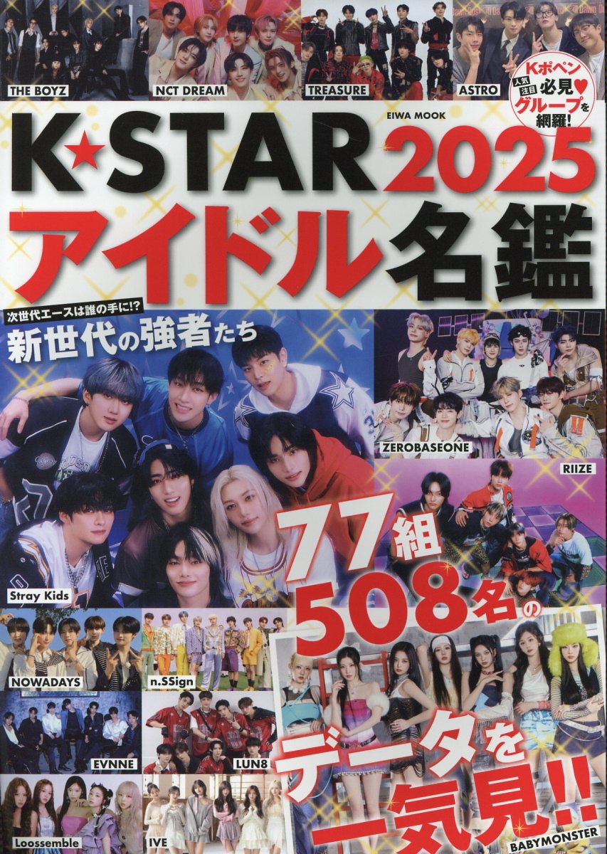Ｋ☆ＳＴＡＲアイドル名鑑 ２０２５/英和出版社
