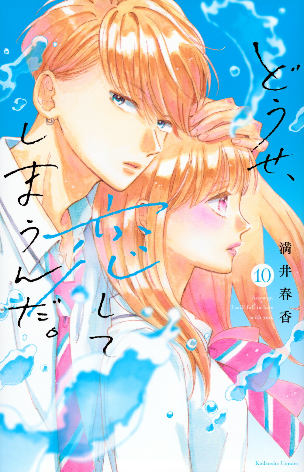 どうせ、恋してしまうんだ。 １０/講談社/満井春香