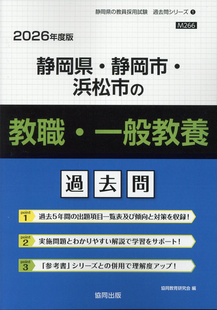 静岡県・静岡市・浜松市の教職・一般教養過去問 ２０２６年度版/協同出版/協同教育研究会