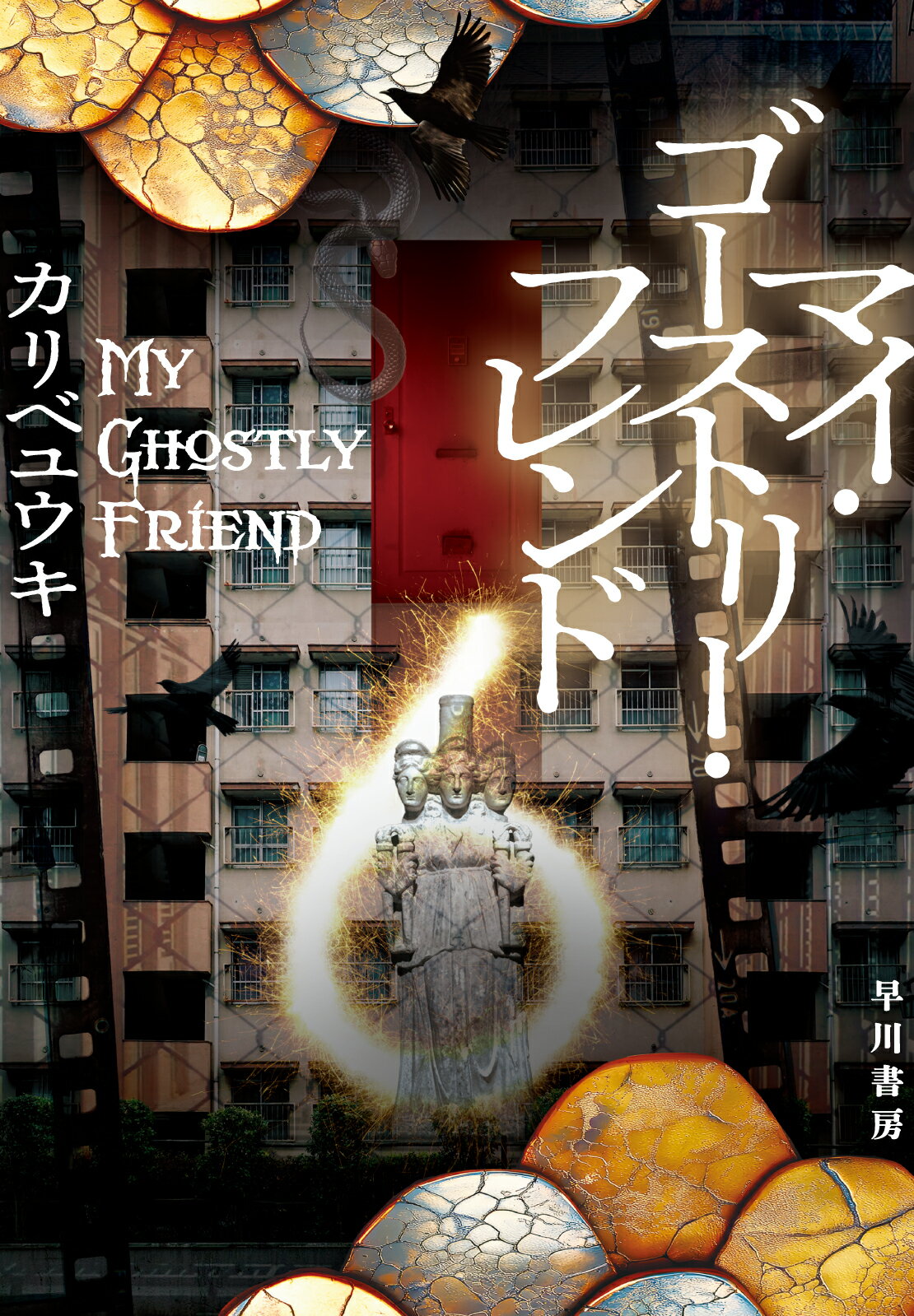 マイ・ゴーストリー・フレンド/早川書房/カリベユウキ