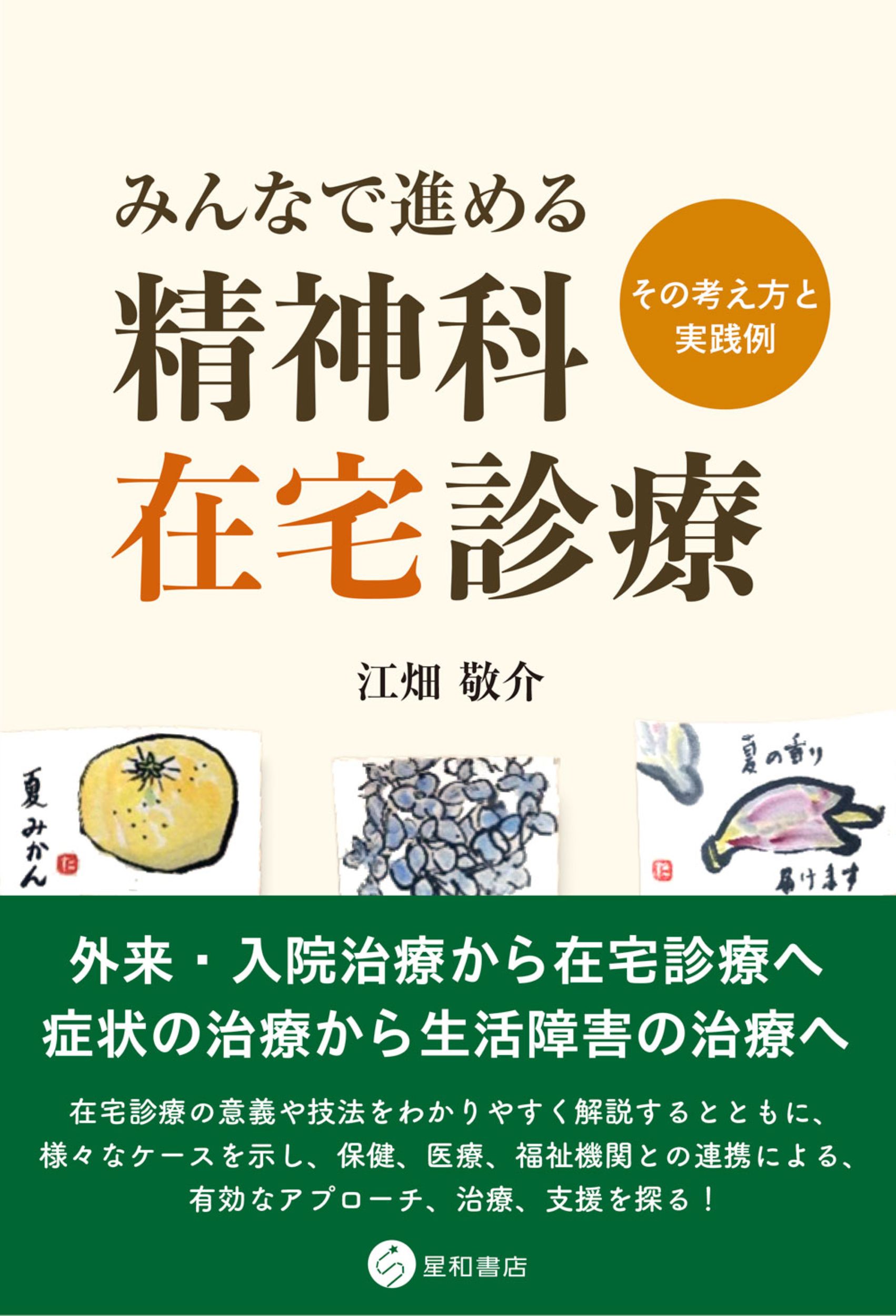 みんなで進める精神科在宅診療 その考え方と実践例/星和書店/江畑敬介