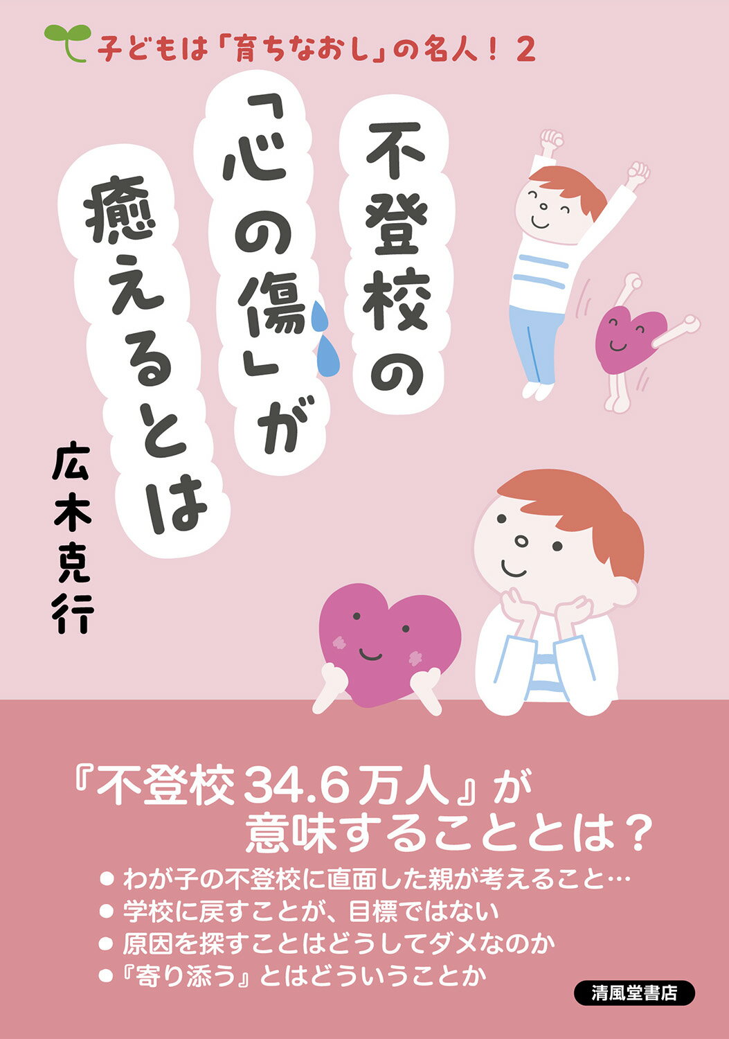 不登校の「心の傷」が癒えるとは/清風堂書店/広木克行