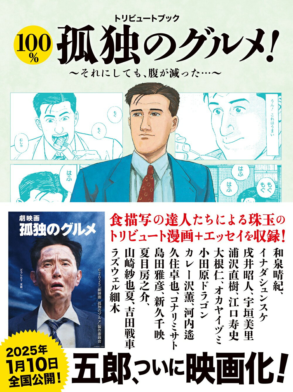 トリビュートブック　１００％孤独のグルメ！　～それにしても腹が減った・・・～/扶桑社/週刊ＳＰＡ！『１００％孤独のグルメ！』編