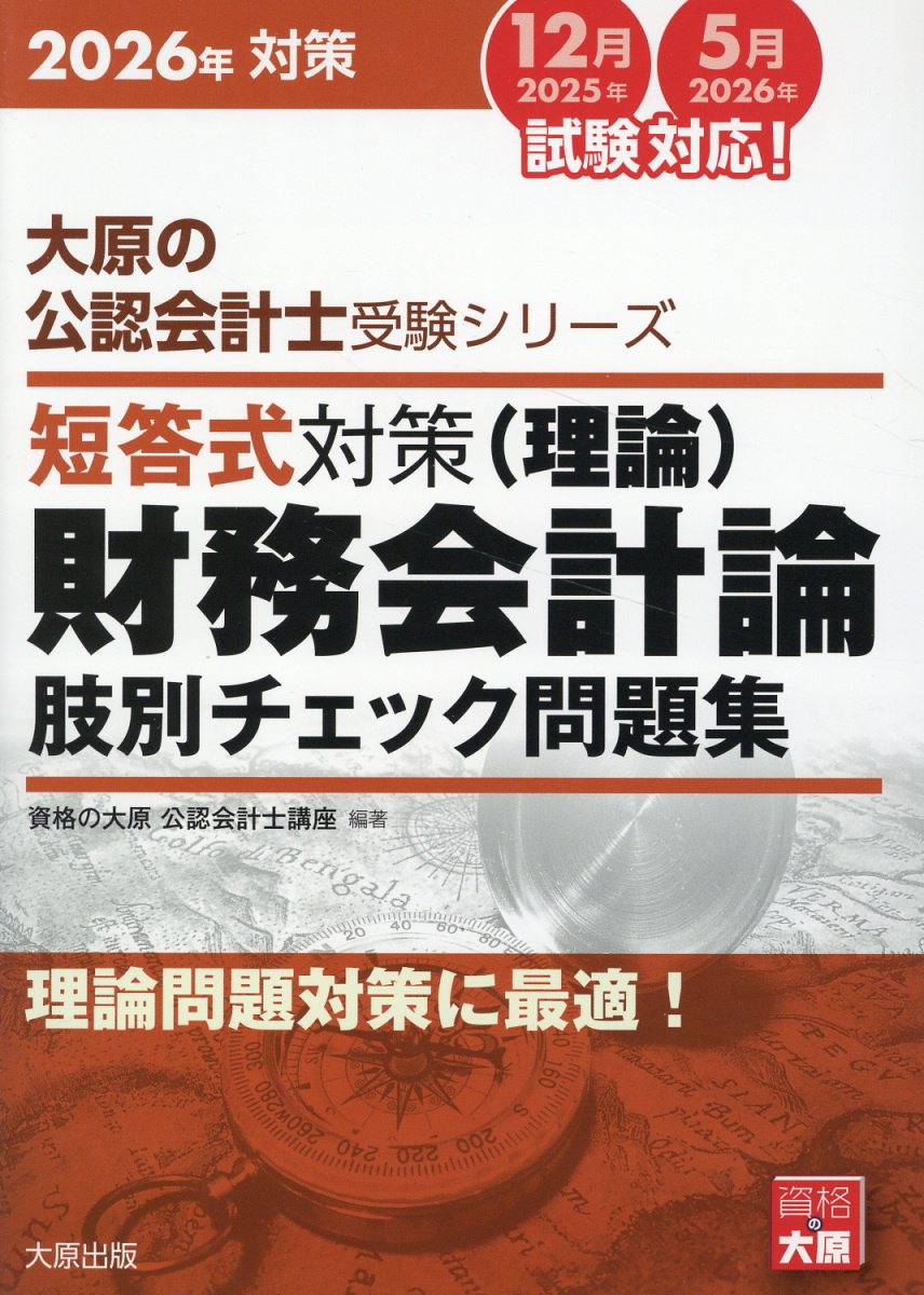 短答式対策財務会計論（理論）肢別チェック問題集 ２０２６年対策/大原出版/資格の大原公認会計士講座